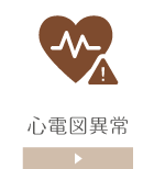 心電図異常ページ